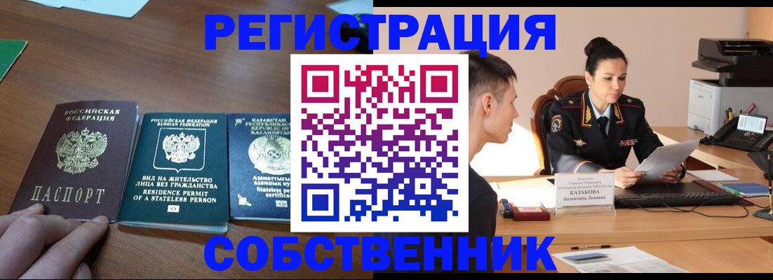 временная регистрация собственник в Балее